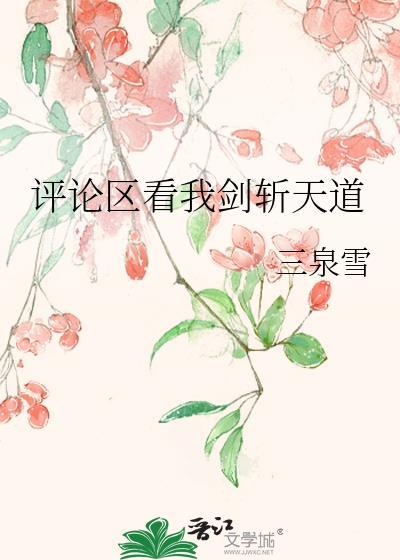 评论区看我剑斩天道by 三泉雪