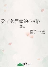 娶了邻居家的小阿尔法