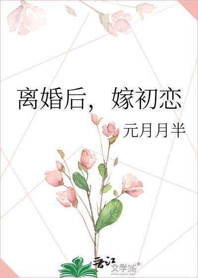 离婚后遇到初恋男友