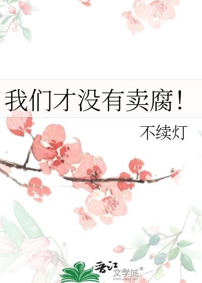 我们才没有卖腐百度