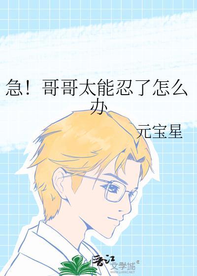 哥哥太可爱该怎么办