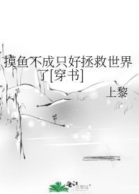 不摸鱼摸什么