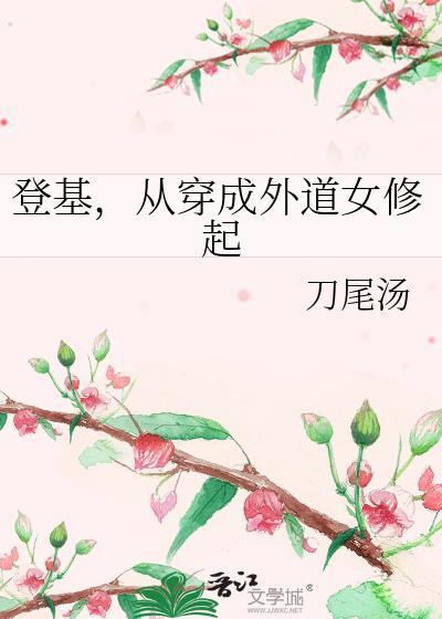 从穿成外道女修起 番外