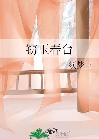 窃玉春台在线阅读