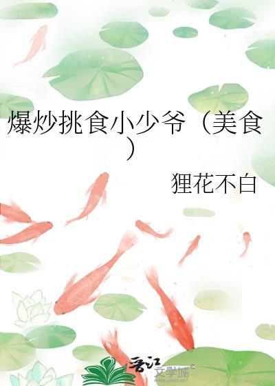 爆炒挑食小少爷免费