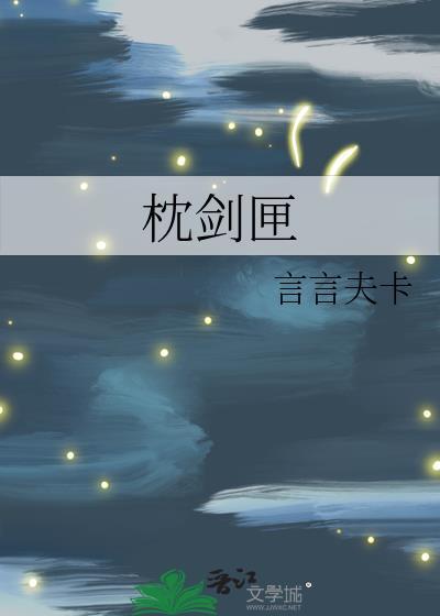 枕剑匣笔趣阁