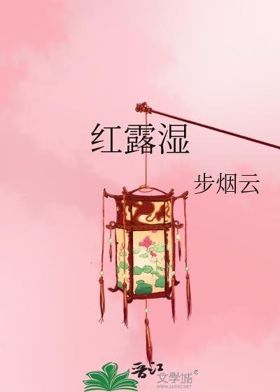红露湿布烟云原著