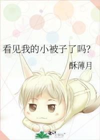 看见我的小被子了吗英语