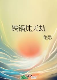 铁锅炖教学