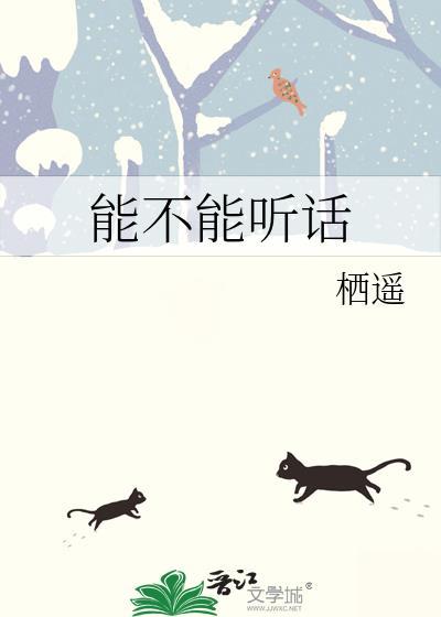 我可以听话怎么办