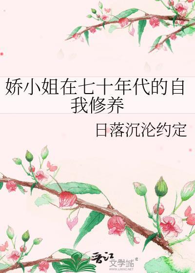 娇小姐在八零年代享福作者觅澜
