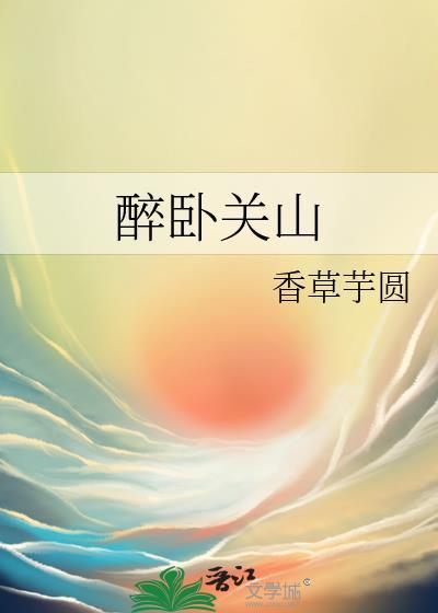 醉卧江山作者