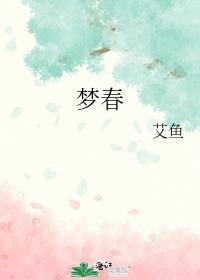 梦春衫