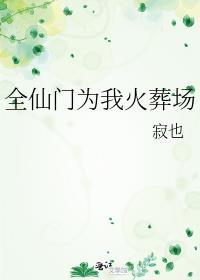 全仙门都为我