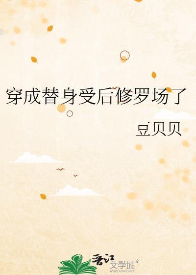 穿成替身受后我反攻了笔趣