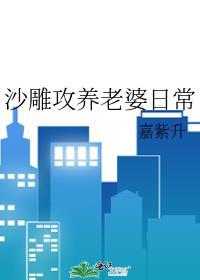 沙雕攻养老婆日常趣书网