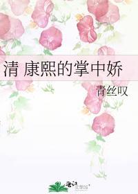 清 康熙的掌中娇全文免费阅读