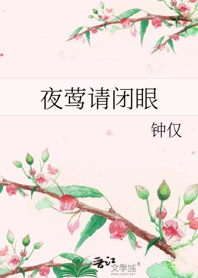 夜莺请闭眼百度