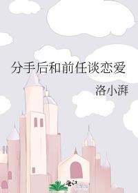分手后和前任谈恋爱正常吗