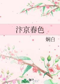 汴京春色娴白全文阅读笔趣阁
