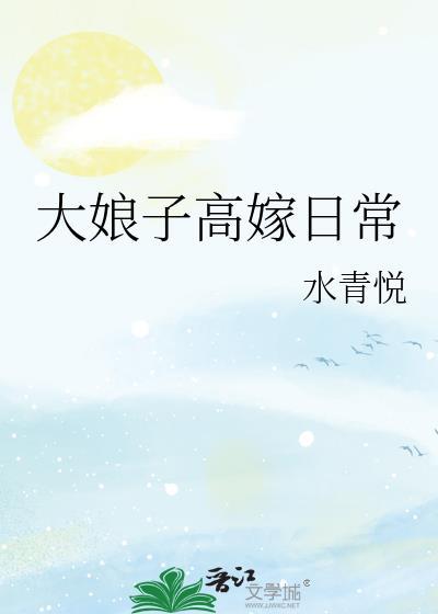 大娘子高嫁日常类似