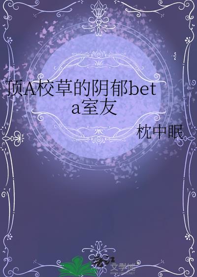 校草的阴郁beta笔趣阁