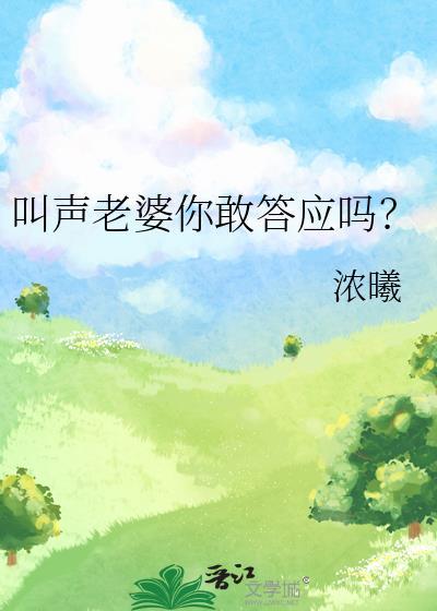 叫声老婆你敢答应吗浓曦免费阅读