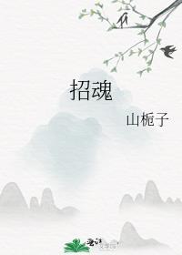 招魂打一动物