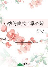 小纨绔在线阅读