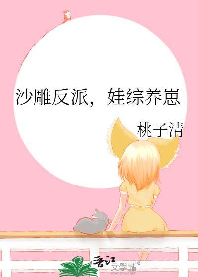 娃综养崽晋江