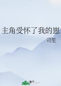 怀了反派的崽