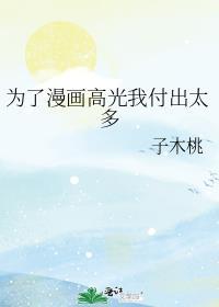 为了漫画高光我付出太多观影lofter