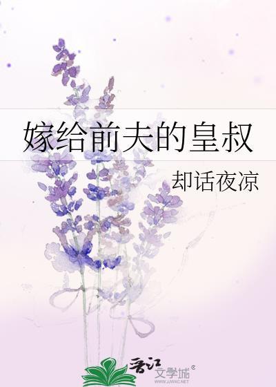 嫁给前夫的皇叔by却话夜凉番外 在线阅读