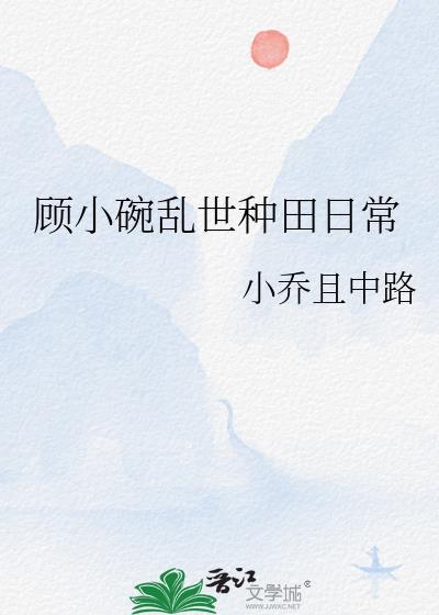 顾小碗乱世种田日常资源