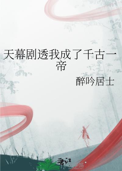 天幕剧透我成了千古一帝番外免费阅读