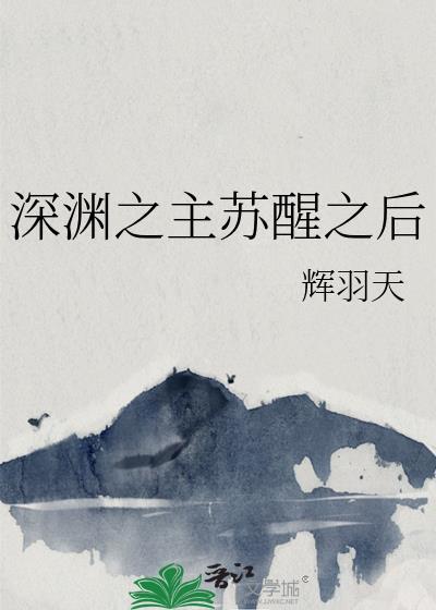 深渊之主的