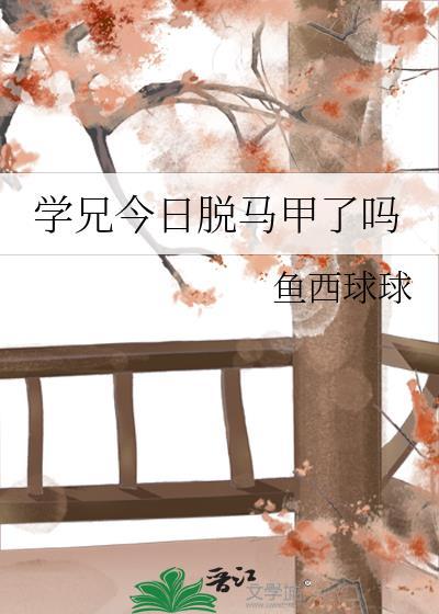 学兄今日脱马甲了吗txt