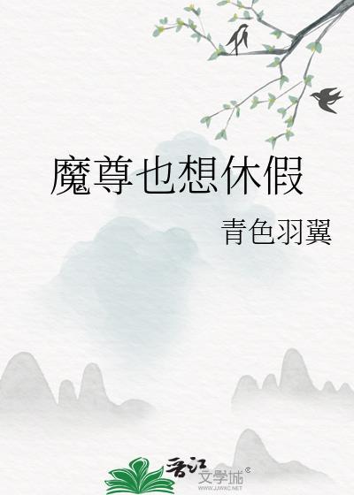 魔尊也想搞明白