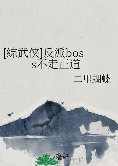 反派boss怎么走上正道的