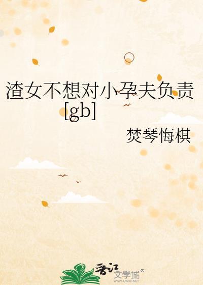 渣女不想死