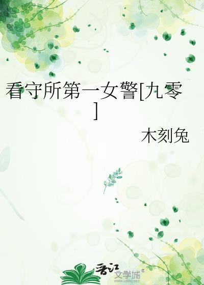 看守所第一视角照片