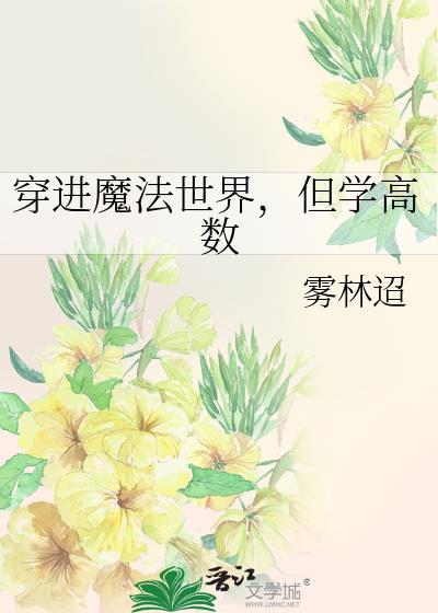 5本穿越到魔法世界的