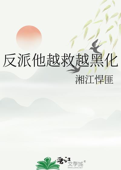 反派越来越不对劲