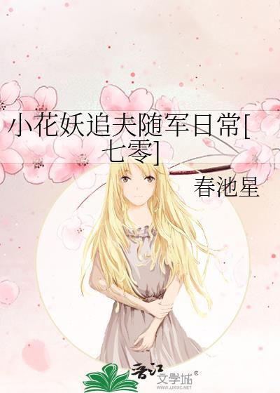 小花妖追夫随军日常七零笔趣阁