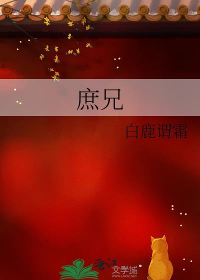 庶兄在上作者朵朵