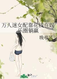 万人迷女配只想破产txt