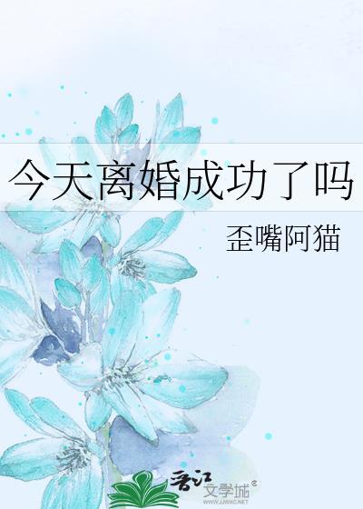 今天离婚成功了吗陶应然免费读