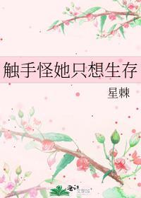 触手怪她只想生存格最新