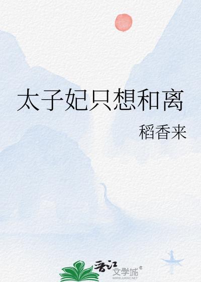 太子妃她总想和离寒小小著全文免费阅读