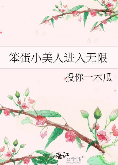 笨蛋小美人进入无限木瓜
